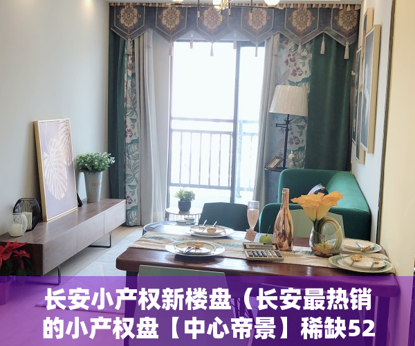 长安小产权新楼盘（长安最热销的小产权盘【中心帝景】稀缺52米复试层高， 均价4880元）