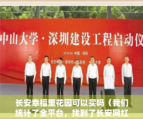 长安幸福里花园可以买吗（我们统计了全平台，找到了长安网红低价房  幸福里有好房）