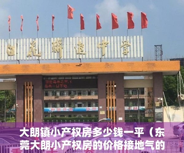 大朗镇小产权房多少钱一平（东莞大朗小产权房的价格接地气的原因？）