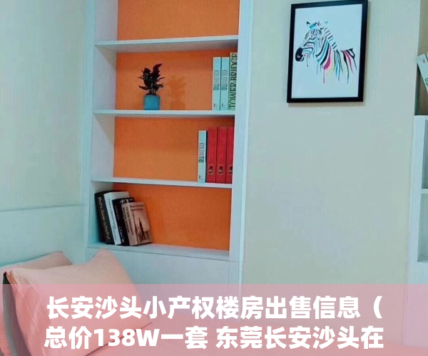 长安沙头小产权楼房出售信息（总价138W一套 东莞长安沙头在售的小产权房（沙头花园））