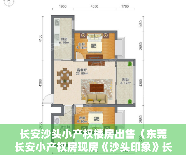 长安沙头小产权楼房出售（东莞长安小产权房现房《沙头印象》长安待拆迁房大阳台采光好 带停车场 沙头市场，好世界幼儿园，好世界小学，培英中学长安上沙体育公园）