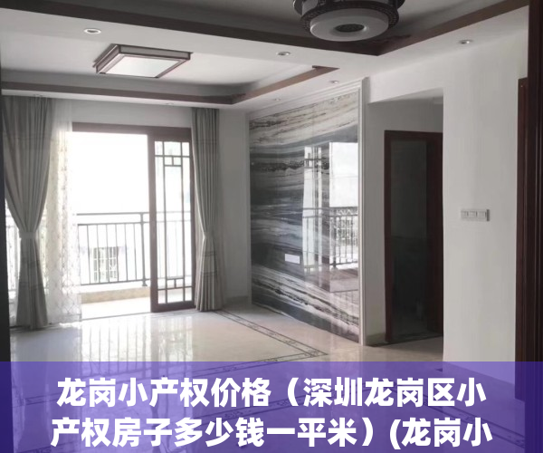 龙岗小产权价格（深圳龙岗区小产权房子多少钱一平米）(龙岗小产权房新楼盘)