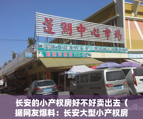 长安的小产权房好不好卖出去（据网友爆料：长安大型小产权房【滨海城】销售异常火爆）