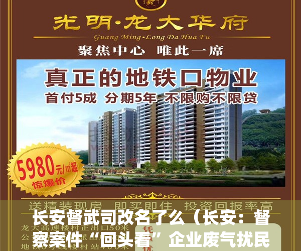 长安督武司改名了么（长安：督察案件“回头看”企业废气扰民立查立改）(长安督武司漫画结局是什么)