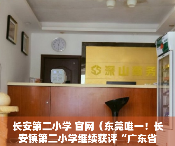 长安第二小学 官网（东莞唯一！长安镇第二小学继续获评“广东省青少年科技教育创新团队”）
