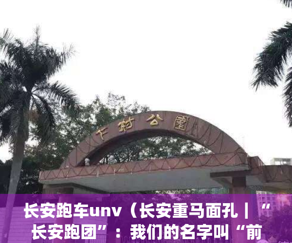 长安跑车unv（长安重马面孔｜“长安跑团”：我们的名字叫“前进”！）(长安跑车unt)