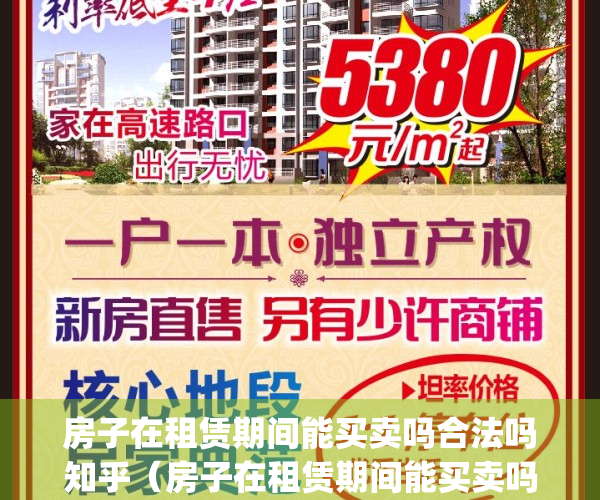房子在租赁期间能买卖吗合法吗知乎（房子在租赁期间能买卖吗？）(房子在租赁期间可以卖吗)