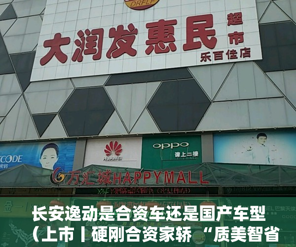 长安逸动是合资车还是国产车型（上市丨硬刚合资家轿 “质美智省新家轿”长安逸达售价879万元起）