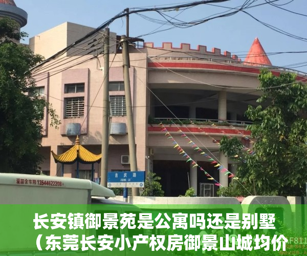 长安镇御景苑是公寓吗还是别墅（东莞长安小产权房御景山城均价5300元㎡首付五成）