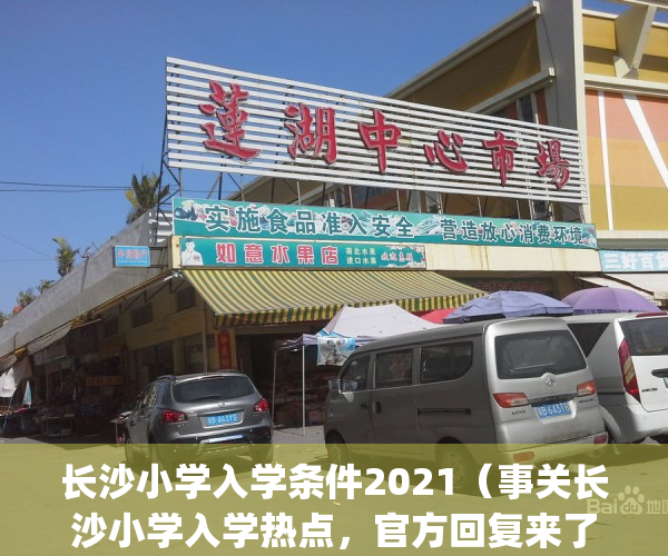 长沙小学入学条件2021（事关长沙小学入学热点，官方回复来了！）(长沙小学入学政策2021年龄)
