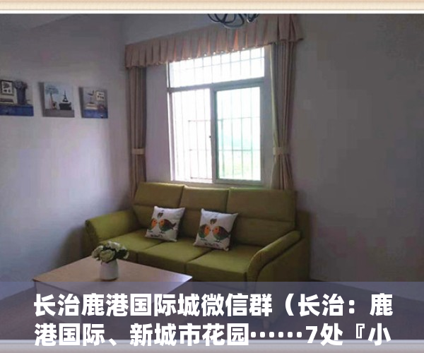 长治鹿港国际城微信群（长治：鹿港国际、新城市花园······7处『小产权房』停建停售！）