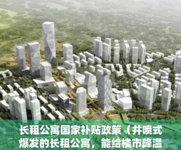 长租公寓国家补贴政策（井喷式爆发的长租公寓，能给楼市降温吗？）(长租公寓优惠政策)