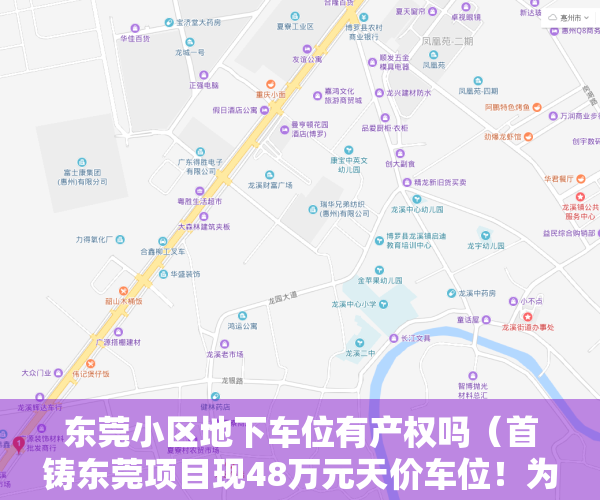 东莞小区地下车位有产权吗（首铸东莞项目现48万元天价车位！为出售取消月租加装地锁，业主气愤维权）