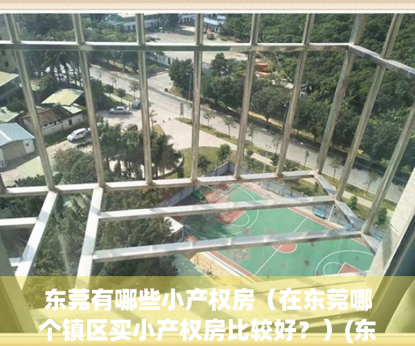 东莞有哪些小产权房（在东莞哪个镇区买小产权房比较好？）(东莞小产权房值得购买吗)