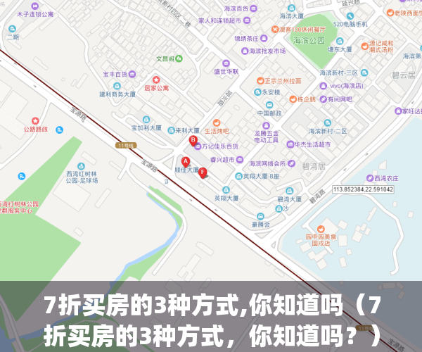 7折买房的3种方式,你知道吗（7折买房的3种方式，你知道吗？）(7折房价)