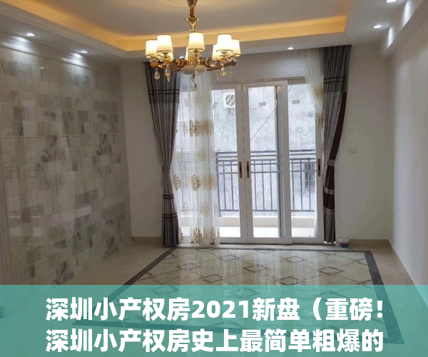 深圳小产权房2021新盘（重磅！深圳小产权房史上最简单粗爆的干货！）(深圳最新小产权房房源)
