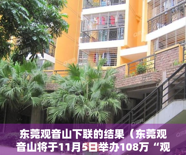 东莞观音山下联的结果（东莞观音山将于11月5日举办108万“观音山上观山水”品妙联座谈会）