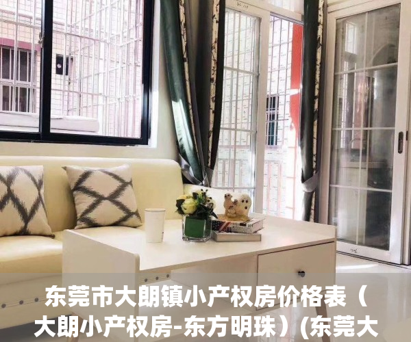东莞市大朗镇小产权房价格表（大朗小产权房-东方明珠）(东莞大朗小产权房~新开盘)