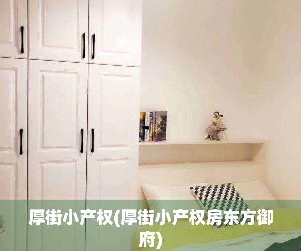 厚街小产权(厚街小产权房东方御府) 厚街小产权(厚街小产权房东方御府)