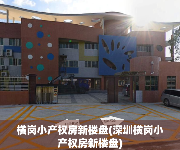 横岗小产权房新楼盘(深圳横岗小产权房新楼盘)