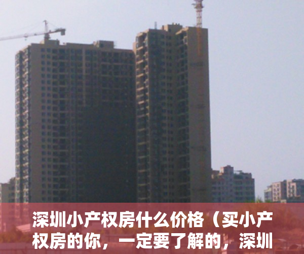 深圳小产权房什么价格（买小产权房的你，一定要了解的，深圳小产权房介绍!）