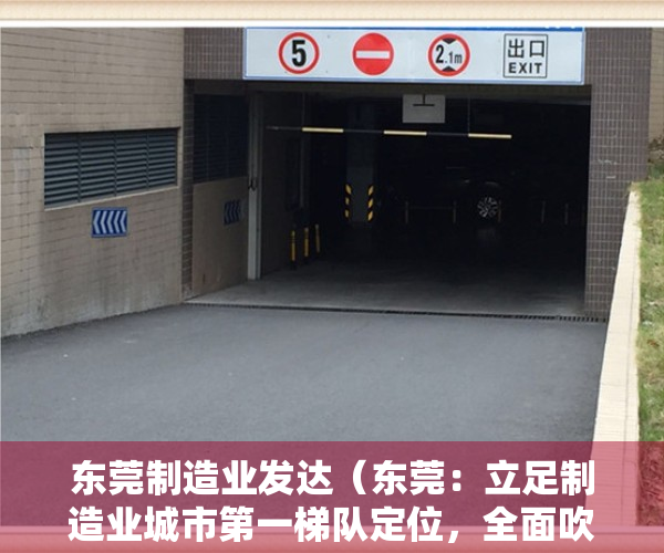 东莞制造业发达（东莞：立足制造业城市第一梯队定位，全面吹响高质量发展“冲锋号”）