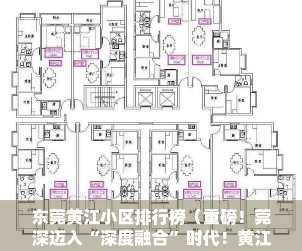 东莞黄江小区排行榜（重磅！莞深迈入“深度融合”时代！黄江的小产权房将迎来大涨！）