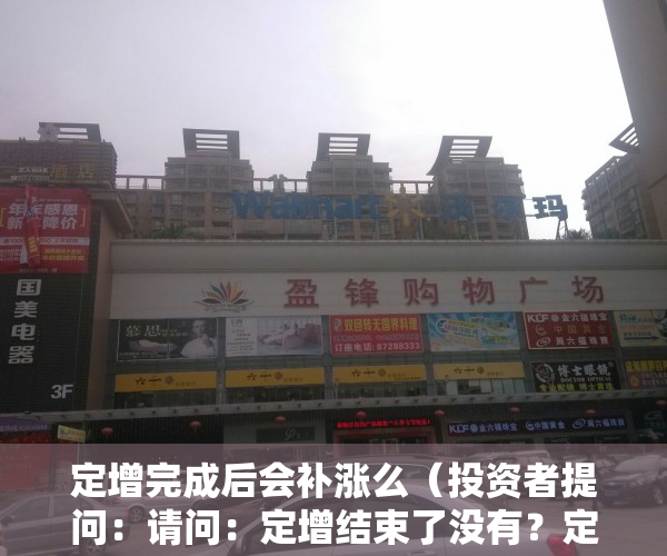 定增完成后会补涨么（投资者提问：请问：定增结束了没有？定增后公司的战略意图在哪里？定增的资金用）