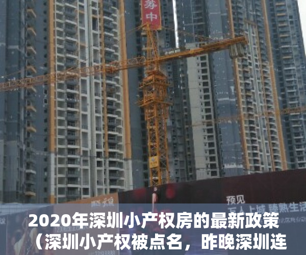 2020年深圳小产权房的最新政策（深圳小产权被点名，昨晚深圳连夜彻查小产权交易）