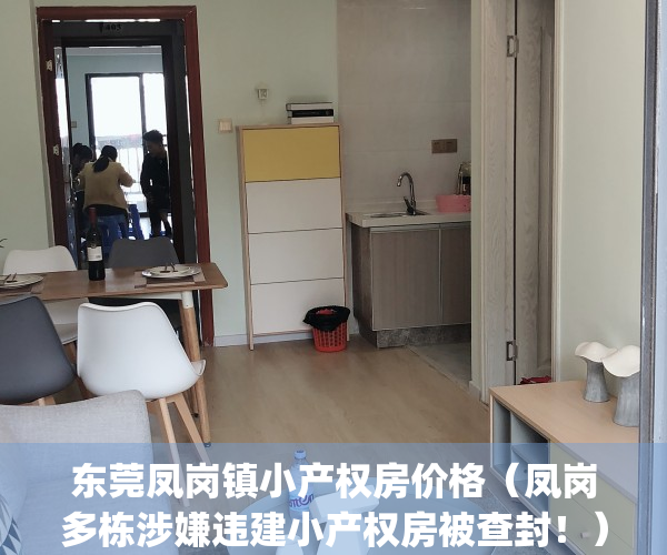 东莞凤岗镇小产权房价格（凤岗多栋涉嫌违建小产权房被查封！）(2021年东莞凤岗小产权房走向)