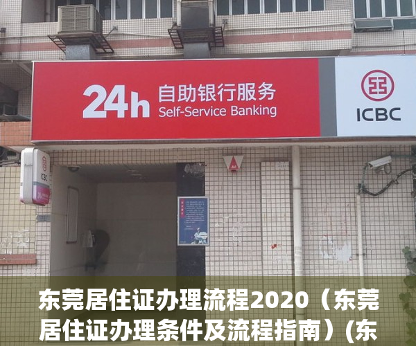 东莞居住证办理流程2020（东莞居住证办理条件及流程指南）(东莞2020年居住证办理流程和资料)