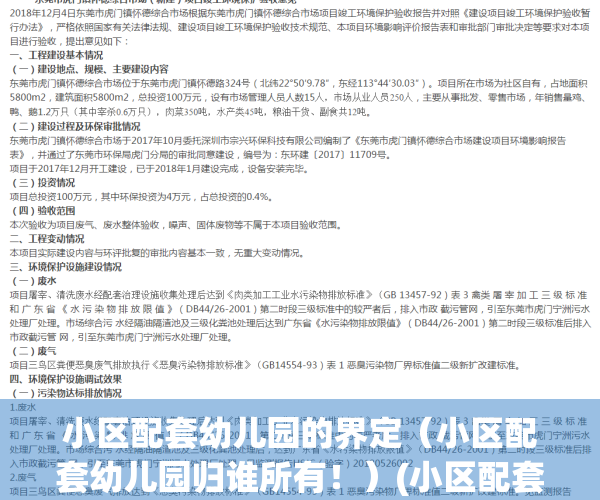 小区配套幼儿园的界定（小区配套幼儿园归谁所有！）(小区配套幼儿园的定义)