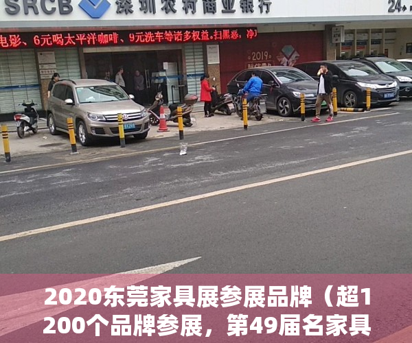 2020东莞家具展参展品牌（超1200个品牌参展，第49届名家具展在东莞落幕）