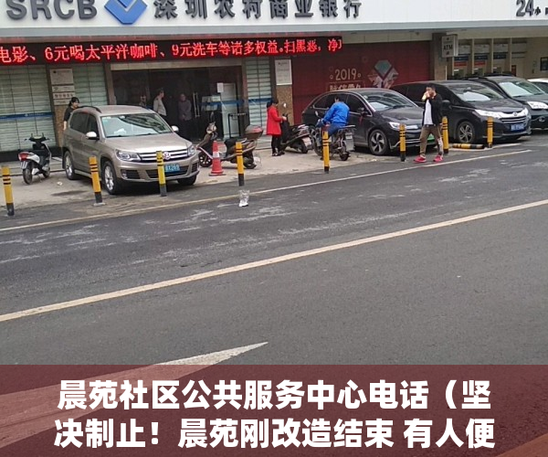 晨苑社区公共服务中心电话（坚决制止！晨苑刚改造结束 有人便开始违建）