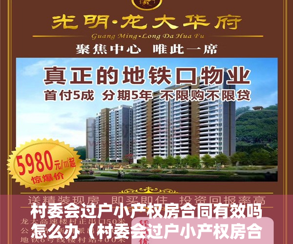 村委会过户小产权房合同有效吗怎么办（村委会过户小产权房合同有效吗？）