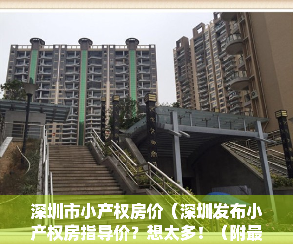 深圳市小产权房价（深圳发布小产权房指导价？想太多！（附最全解读））(2021年深圳小产权房房源)