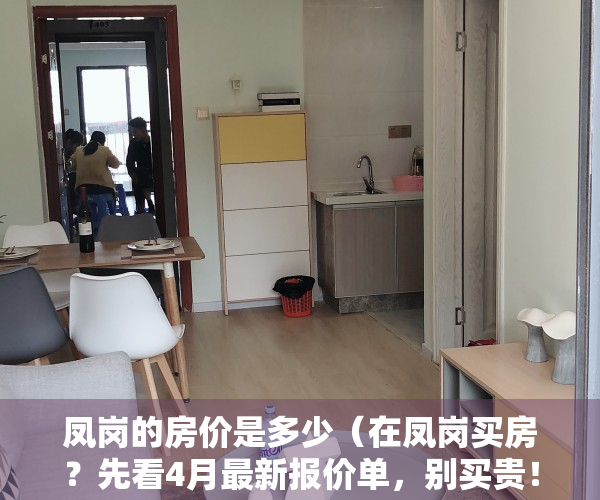 凤岗的房价是多少（在凤岗买房？先看4月最新报价单，别买贵！ 幸福里有好房）