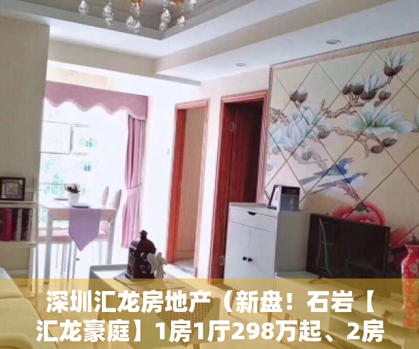 深圳汇龙房地产（新盘！石岩【汇龙豪庭】1房1厅298万起、2房468万起、全明户型无暗房、宝安光明龙华交界处）