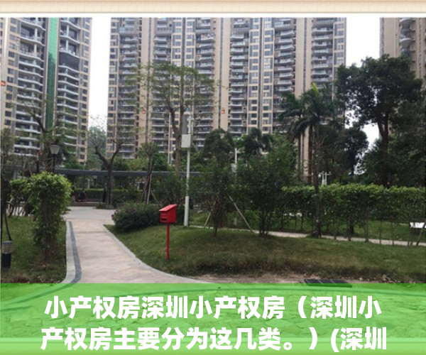 小产权房深圳小产权房（深圳小产权房主要分为这几类。）(深圳小产权房何去何从)