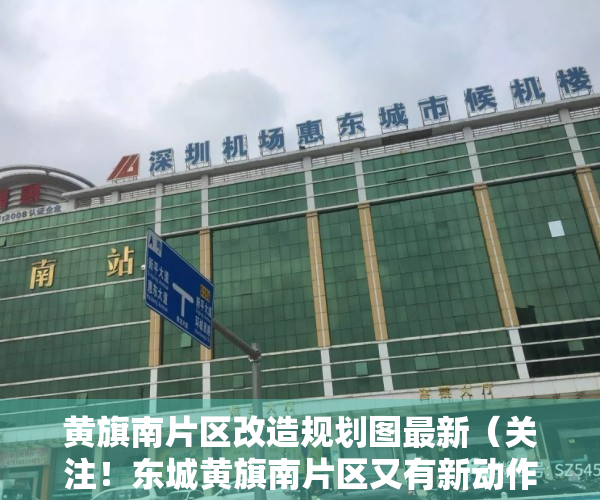 黄旗南片区改造规划图最新（关注！东城黄旗南片区又有新动作！改造又有你们？）