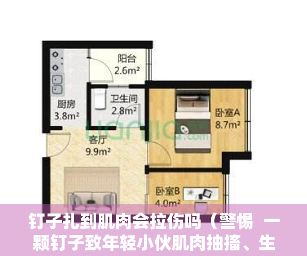 钉子扎到肌肉会拉伤吗（警惕  一颗钉子致年轻小伙肌肉抽搐、生活不能自理！小伤口处理不好会留大隐患→）