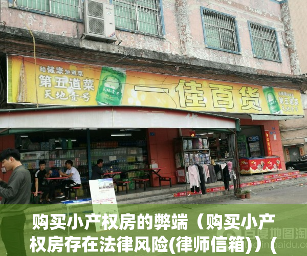 购买小产权房的弊端（购买小产权房存在法律风险(律师信箱)）(购买小产权房有风险吗)