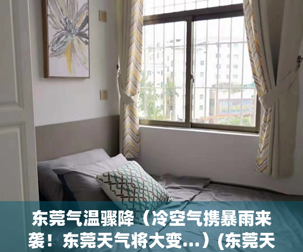 东莞气温骤降（冷空气携暴雨来袭！东莞天气将大变…）(东莞天气何时转凉)
