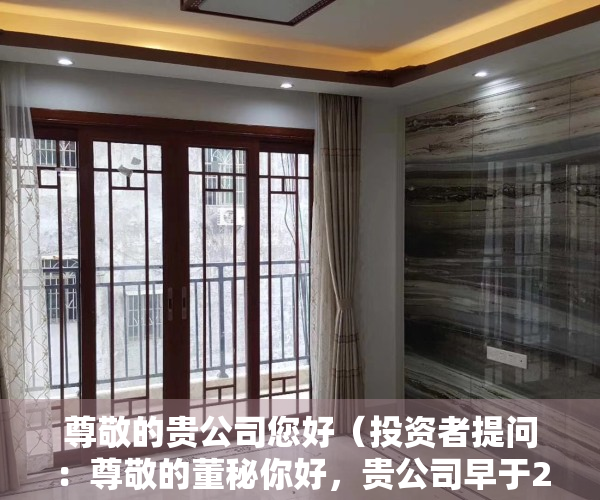 尊敬的贵公司您好（投资者提问：尊敬的董秘你好，贵公司早于2021年8月份与深圳国资委深创投旗）
