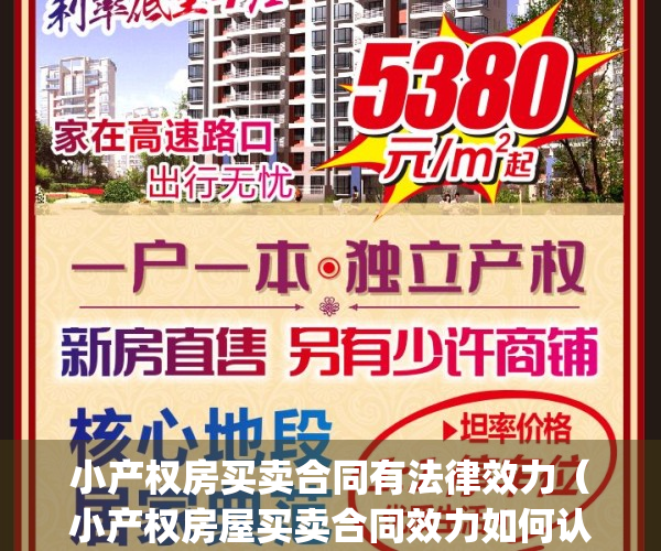 小产权房买卖合同有法律效力（小产权房屋买卖合同效力如何认定）(小产权房买卖合同无效吗)