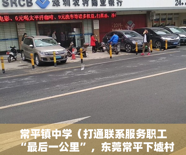 常平镇中学（打通联系服务职工“最后一公里”，东莞常平下墟村“一中心一站”揭牌投用）