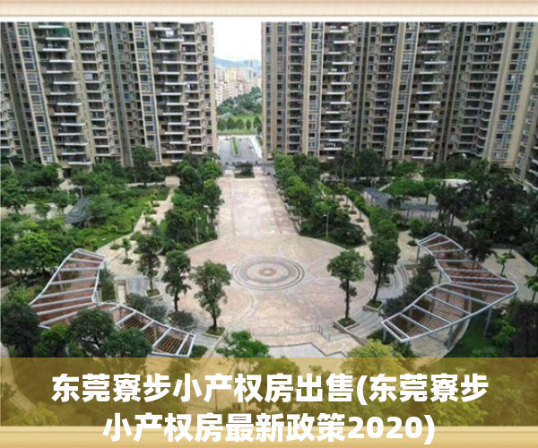 东莞寮步小产权房出售(东莞寮步小产权房最新政策2020) 东莞寮步小产权房出售(东莞寮步小产权房最新政策2020)