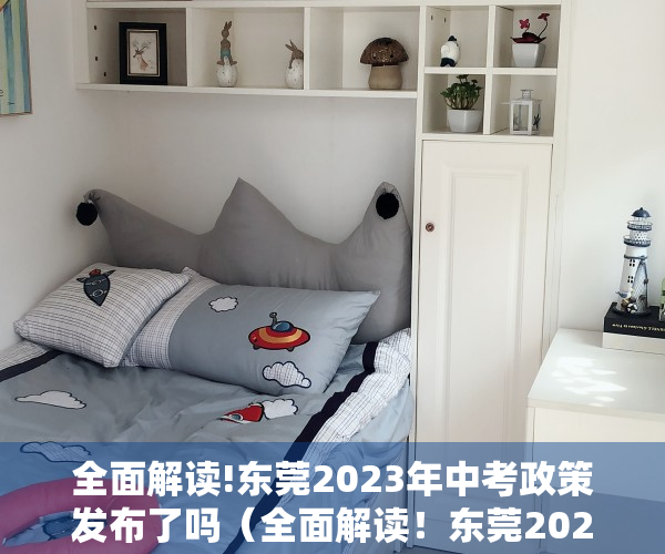 全面解读!东莞2023年中考政策发布了吗（全面解读！东莞2023年中考政策发布）