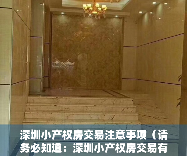 深圳小产权房交易注意事项（请务必知道：深圳小产权房交易有哪些手续？）