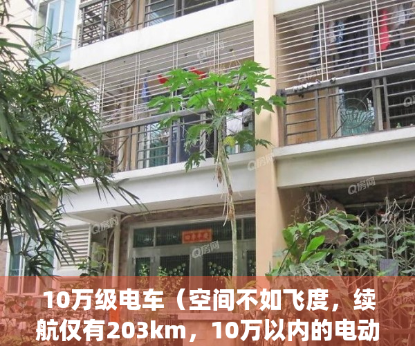 10万级电车（空间不如飞度，续航仅有203km，10万以内的电动车能买吗？）(10万元电动车推荐)